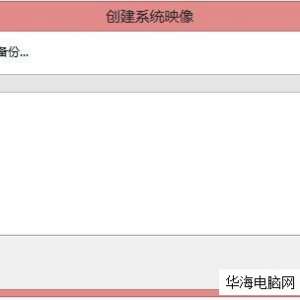 win8系统备份