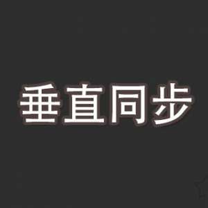 垂直同步是什么意思？游戏中垂直同步的作用