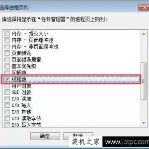 Win7系统在任务管理器中如何查看进程的线程数