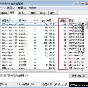 Win7系统在任务管理器中如何查看进程的线程数