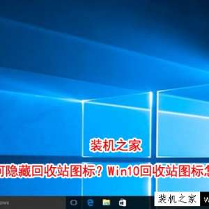 Win10如何隐藏回收站图标？Win10回收站图标怎么删除？