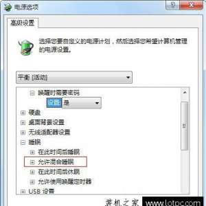 Win7系统中找不到“允许混合睡眠”的解决方法