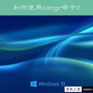 Win10系统slmgr命令大全使用方法介绍